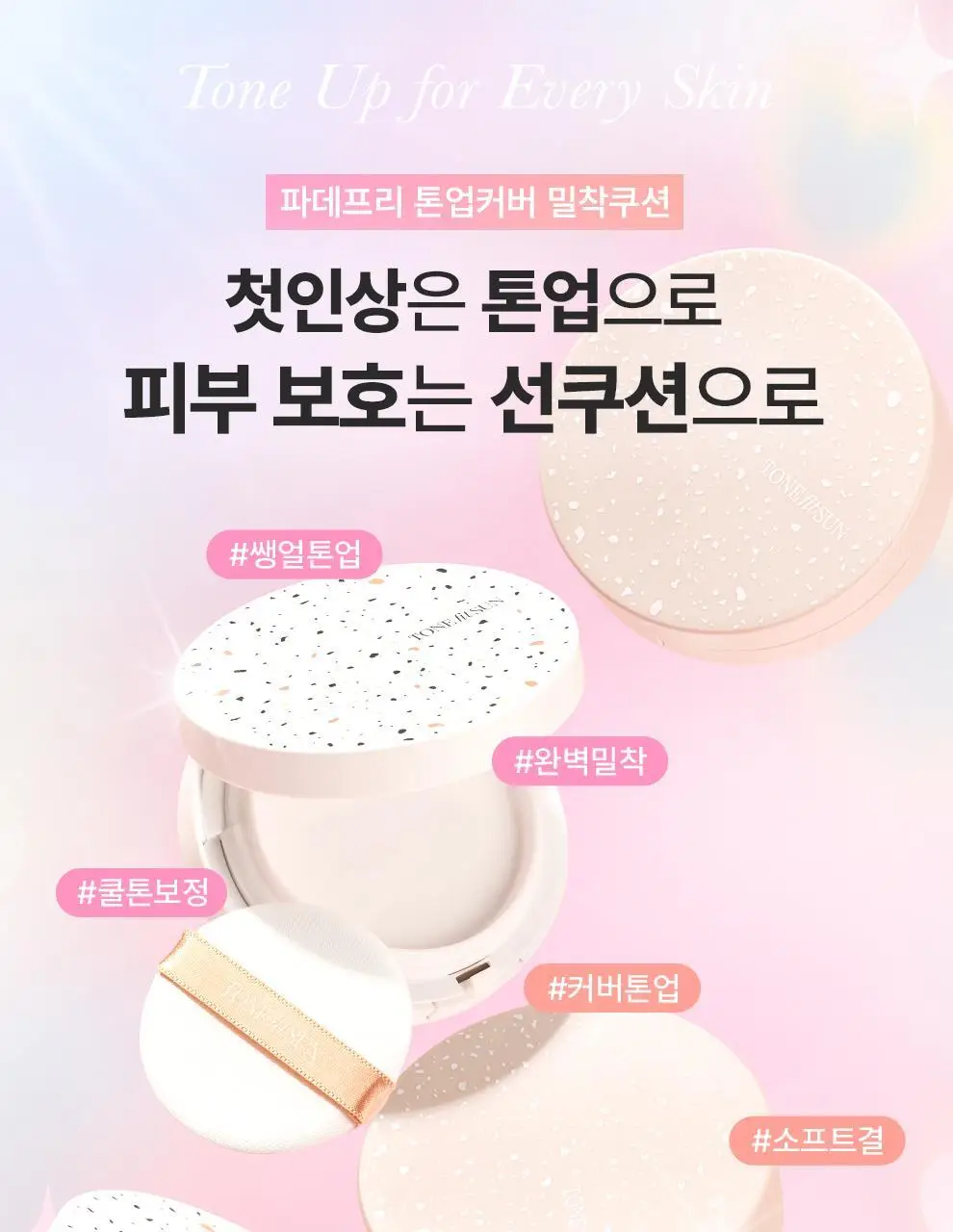 [리필기획] 톤핏선 파데프리 비건 얇착밀착 선쿠션 2종 택1(핑베톤업/베베톤업) SPF50+ PA++++ 상세페이지 3
